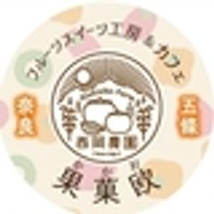 西岡農園・フルーツスイーツ工房＆cafe果菓欧のロゴ