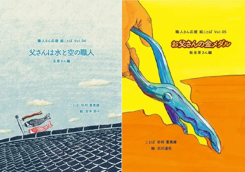職人さん応援絵ことば 瓦屋さん編・板金屋さん編