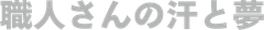 職人さんの汗と夢
