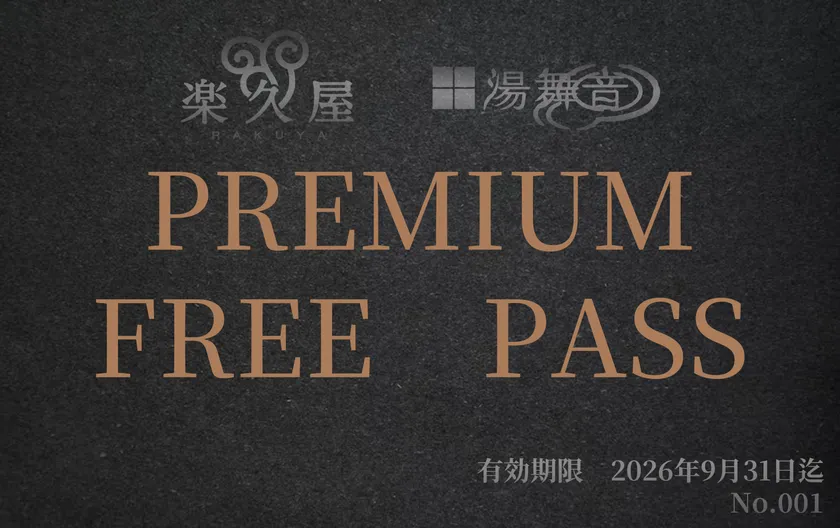 プレミアムフリーパス