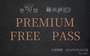 プレミアムフリーパス