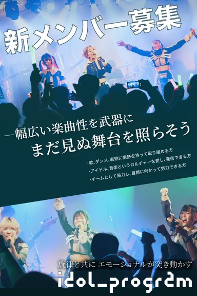 idol_program_メンバー募集3