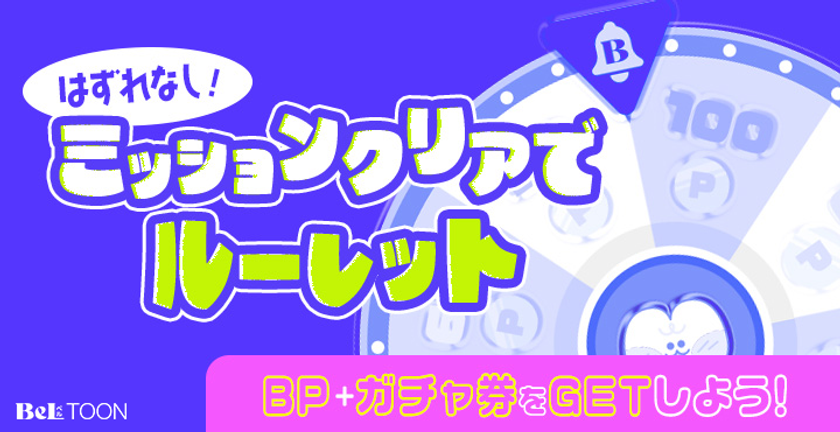 ルーレットイベント