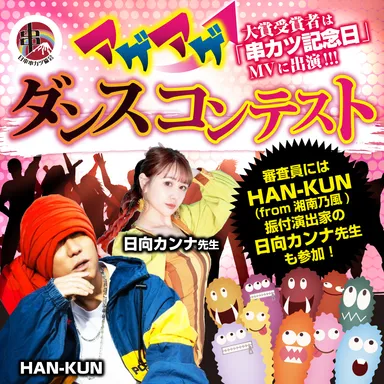 アゲアゲダンスコンテスト