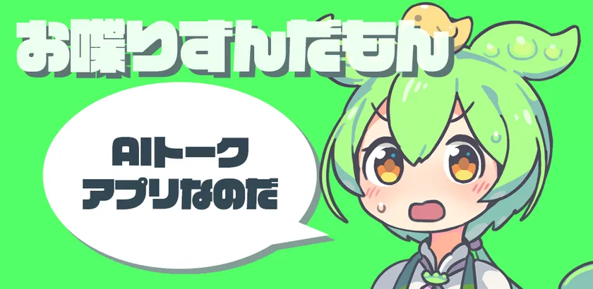 対話アプリ「お喋りずんだもん」バージョン 2.0