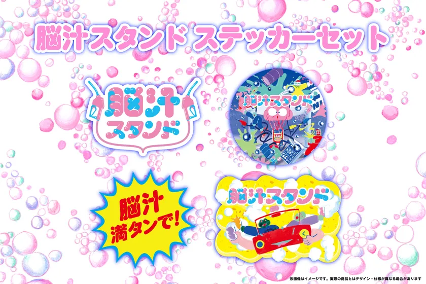 脳汁スタンドステッカーセット