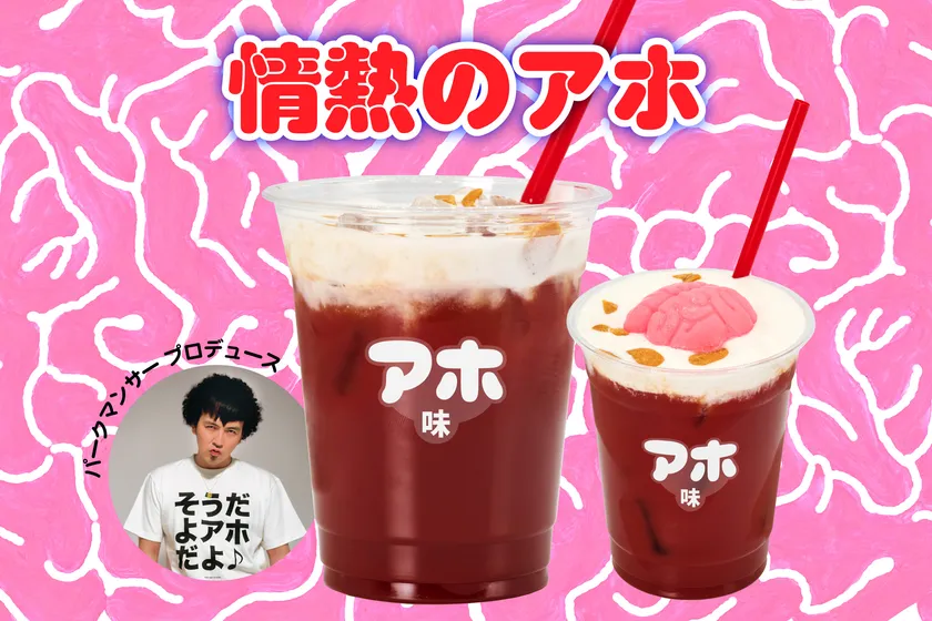 情熱のアホ by パークマンサー