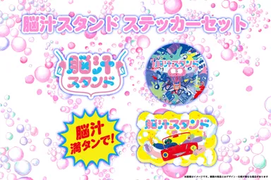 脳汁スタンドステッカーセット