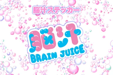 脳汁ステッカー