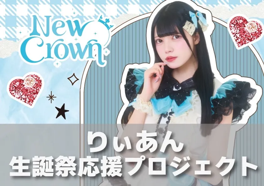 「New Crown りぃあん生誕祭2025」クラウドファンディング