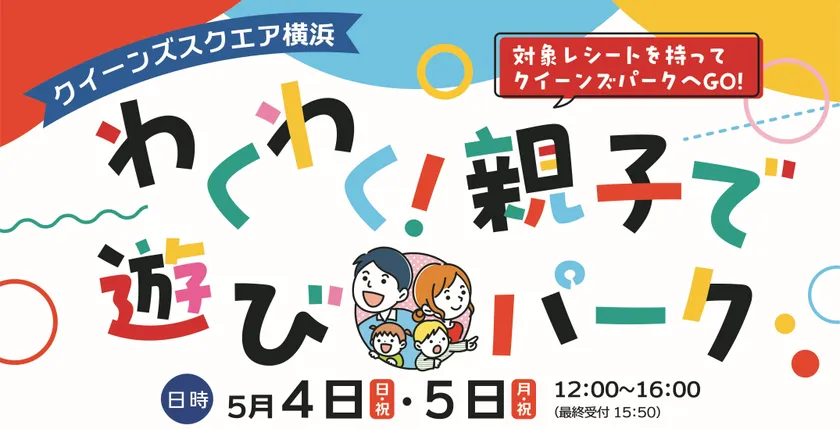 クイーンズスクエア横浜 わくわく!親子で遊びパーク イベントロゴ