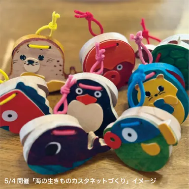 【5月4日】海の生き物カスタネットづくり