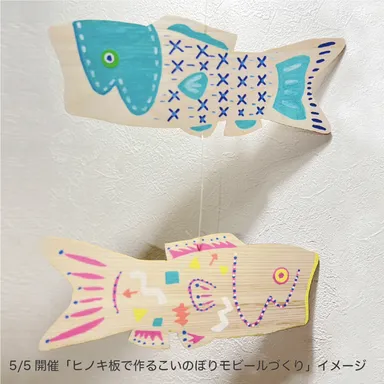 【5月5日】ヒノキ板で作るこいのぼりモビールづくり