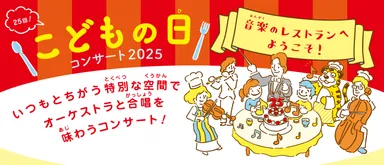 こどもの日コンサート2025メインビジュアル