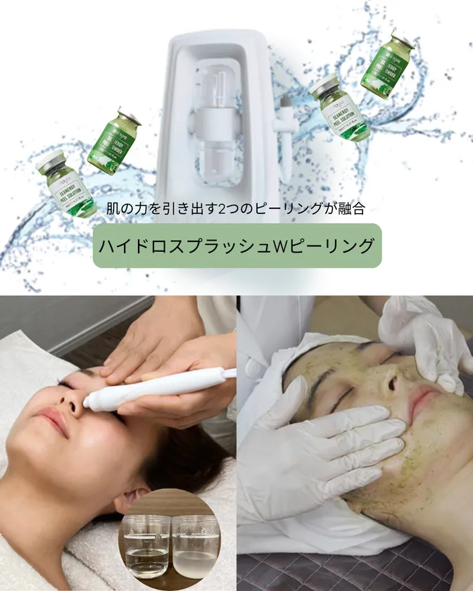 ハイドロスプラッシュWピーリング