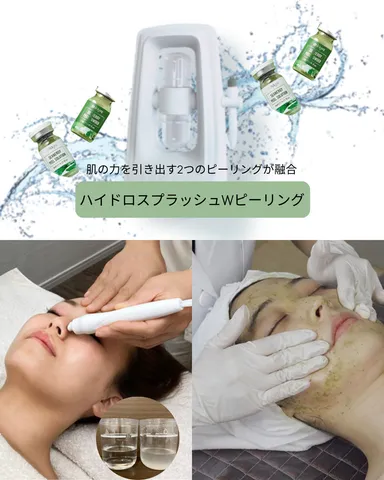 ハイドロスプラッシュWピーリング