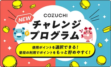 COZUCHIチャレンジプログラム