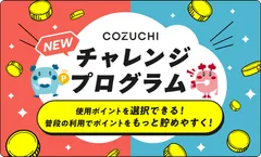 COZUCHIチャレンジプログラム