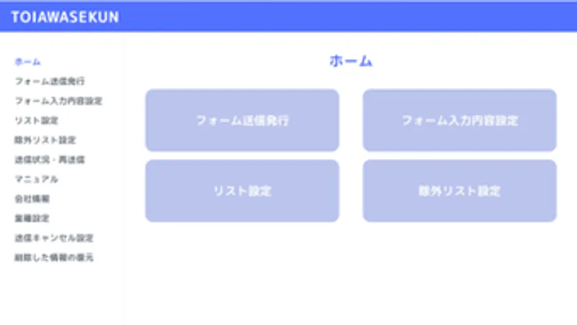 TOIAWASEKUNの主な特徴
