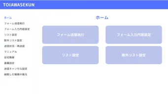 TOIAWASEKUNの主な特徴