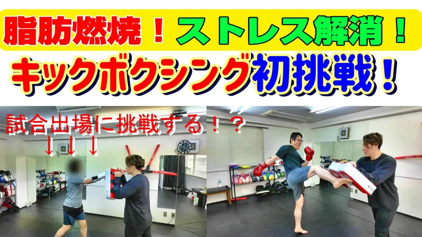 脂肪燃焼!ストレス解消!キックボクシングに初挑戦