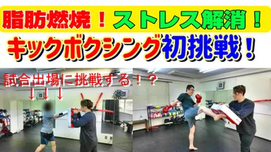 脂肪燃焼！ストレス解消！キックボクシングに初挑戦
