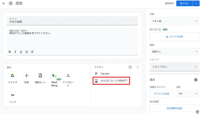 (1) Google Classroom の「課題」から「NIMOT!」を起動