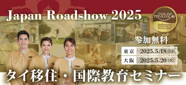 タイ移住・国際教育セミナー2025