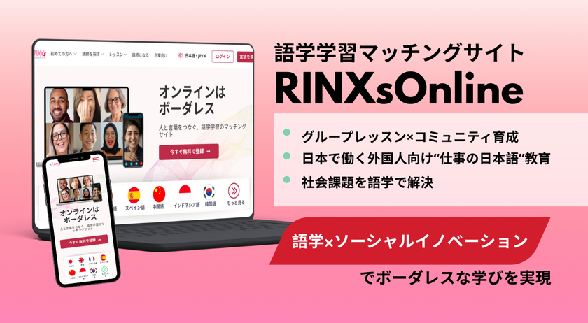 語学学習マッチングサービス「RINXsOnline」　
2つの新サイトをオープン　
“語学×社会課題解決”でボーダレスな学びを実現