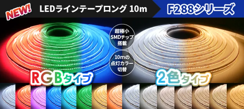 ラインテープロング10m F288シリーズ