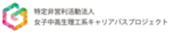特定非営利活動法人女子中高生理工系キャリアパスプロジェクトのロゴ