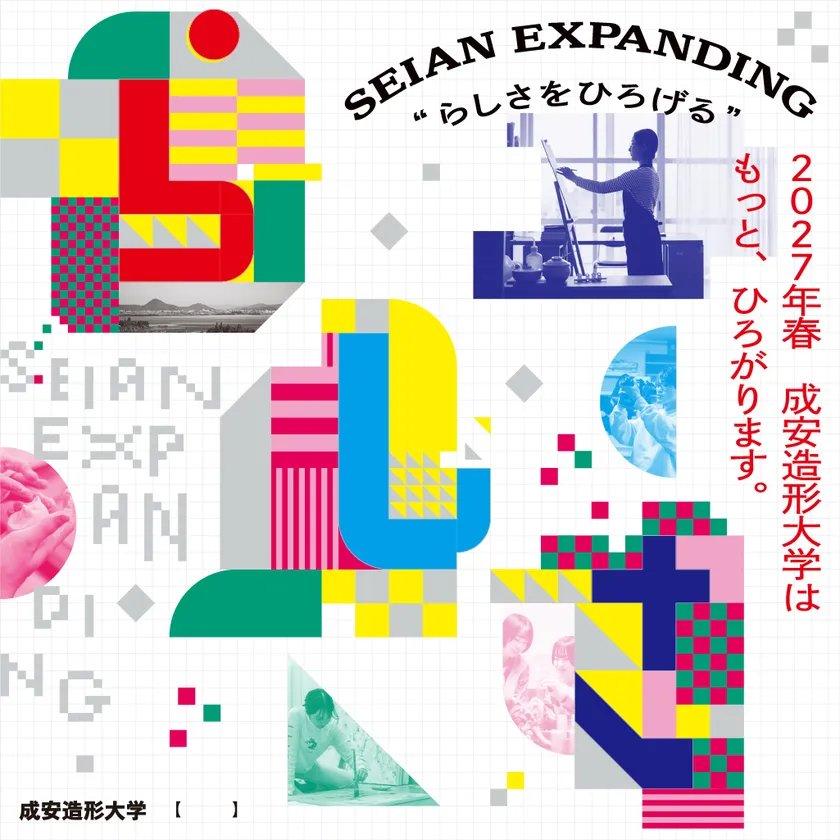 成安造形大学「新領域開設&新校舎建設」メインビジュアル