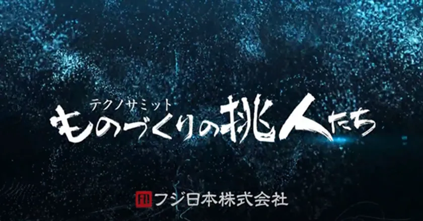 ものづくりの挑人たちタイトル