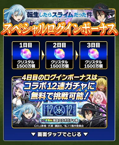 コラボ記念スペシャルログインボーナス
