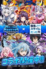 『ミリオンモンスター』×『転生したらスライムだった件』