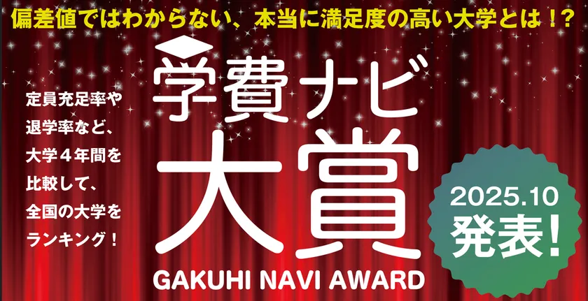 学費ナビ大賞バナー