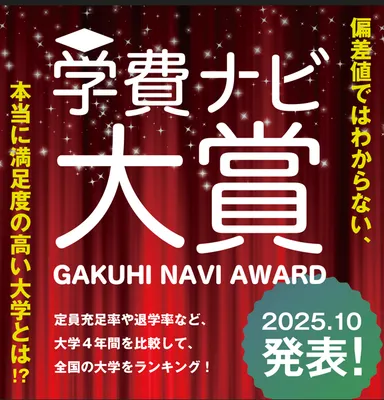学費ナビ大賞バナー_スクエア