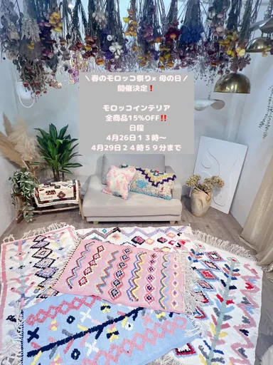 モロッコ発 心ほどける一点物のインテリアが全商品 15%OFF! 「春の モロッコ発 心ほどける一点物のインテリアが全商品 15%OFF! 「春の