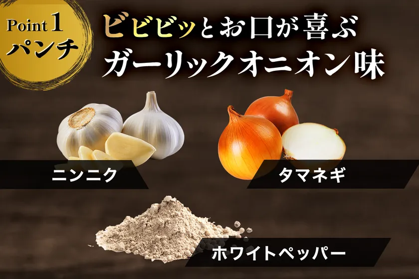 【Point1】お口が喜ぶガーリックオニオン味