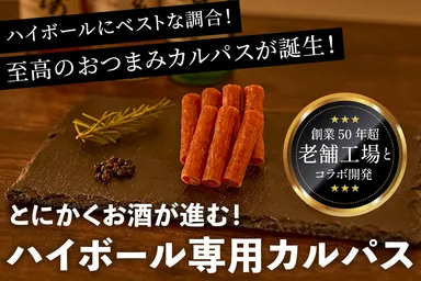ハイボール専用カルパスを開発しました！