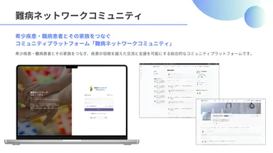 難病ネットワークコミュニティ
