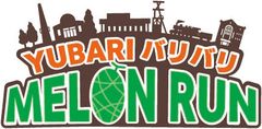 夕張バリバリメロンラン実行委員会