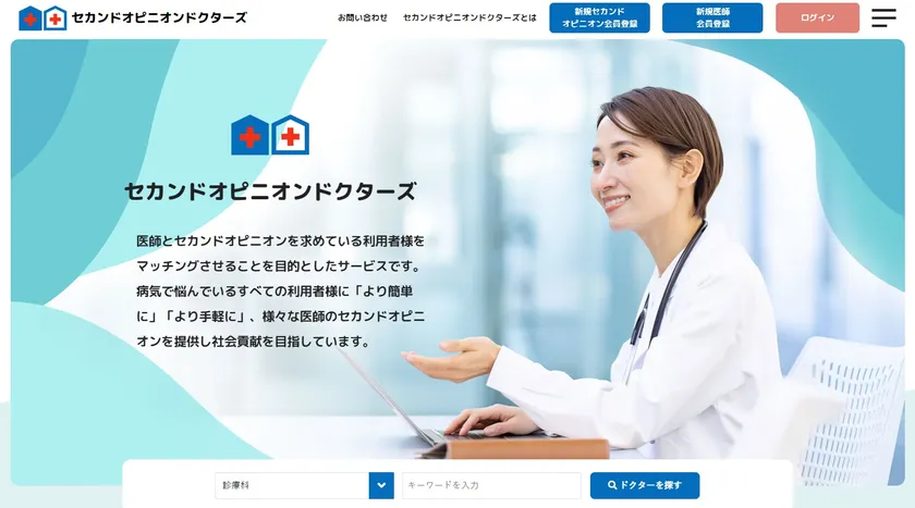 セカンドオピニオン外来を自宅から