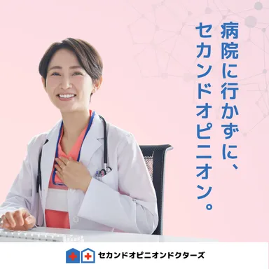 自宅に居ながら専門医に相談