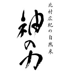 自然栽培園北村