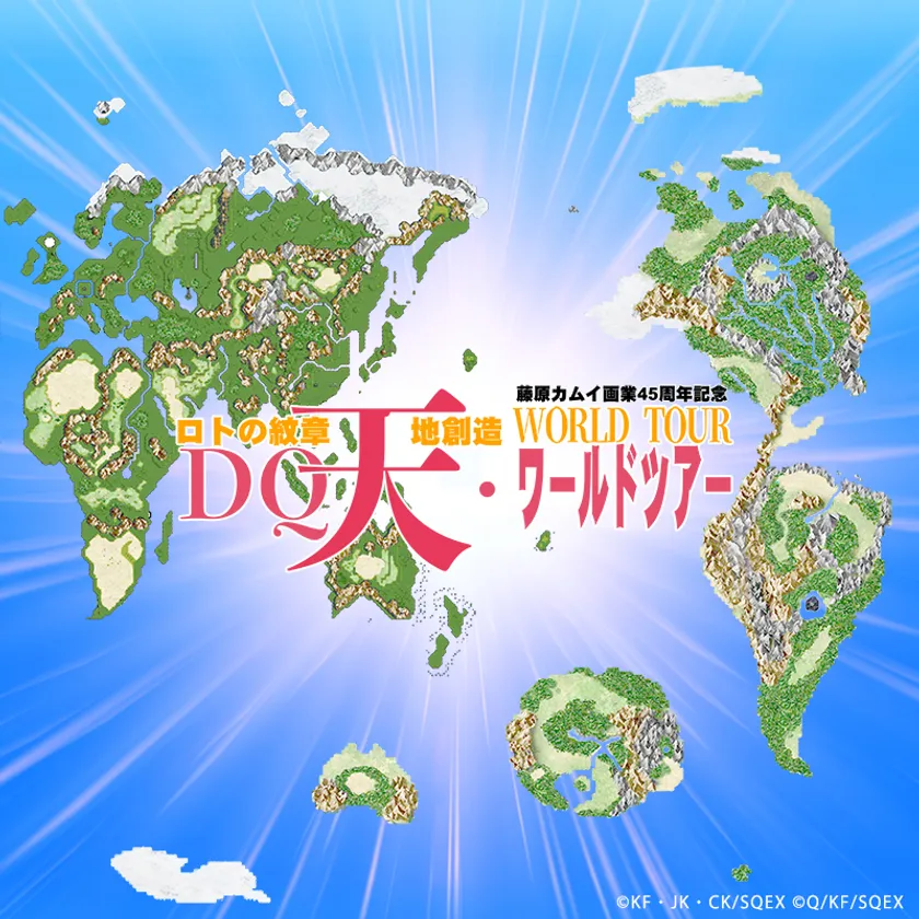 DQ天ワールドツアー mapイメージ