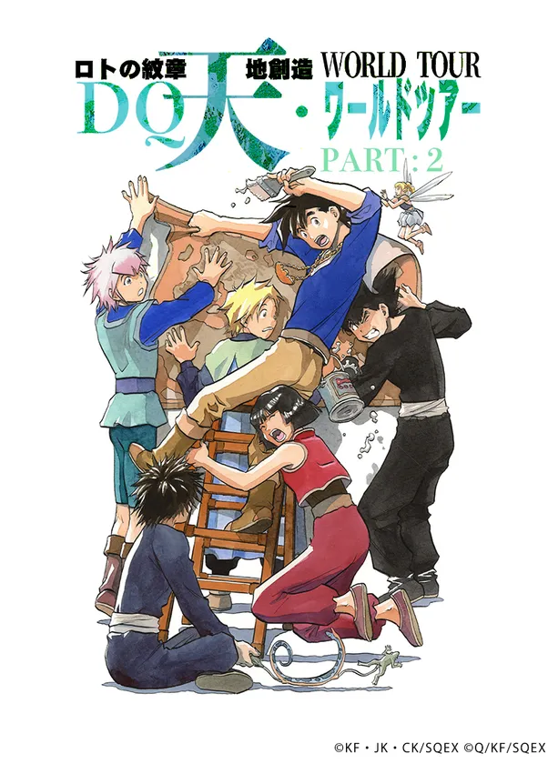 DQ天ワールドツアー