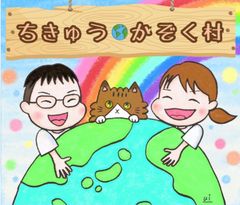 一般社団法人ちきゅうかぞく村