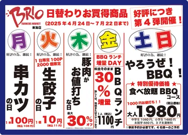日替わり特売