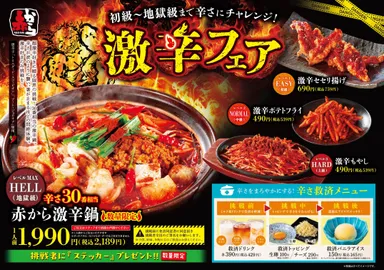 激辛フェアのメニューPOP